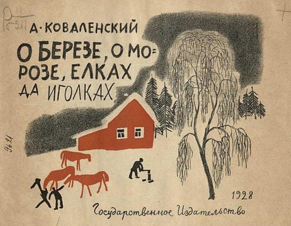 Обложка книги «О березе, о морозе, елках да иголках» — Коваленский Александр Викторович, ISBN 9785521970063