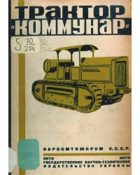 Трактор  Коммунар
