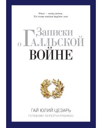Записки о Галльской войне