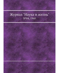 Журнал "Наука и жизнь"