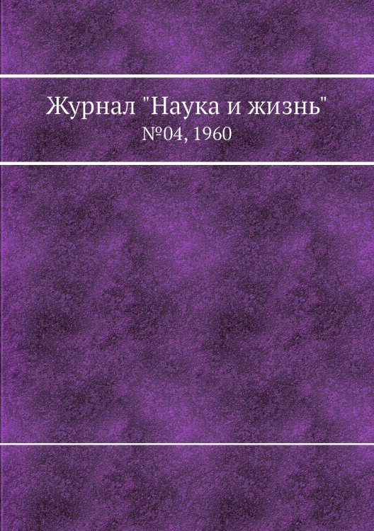 Обложка книги «Журнал "Наука и жизнь"», ISBN 9785458594332