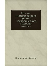 Вестник Императорского русского географического общества