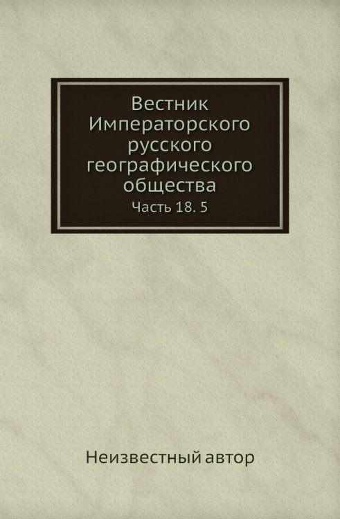 Вестник Императорского русского географического общества