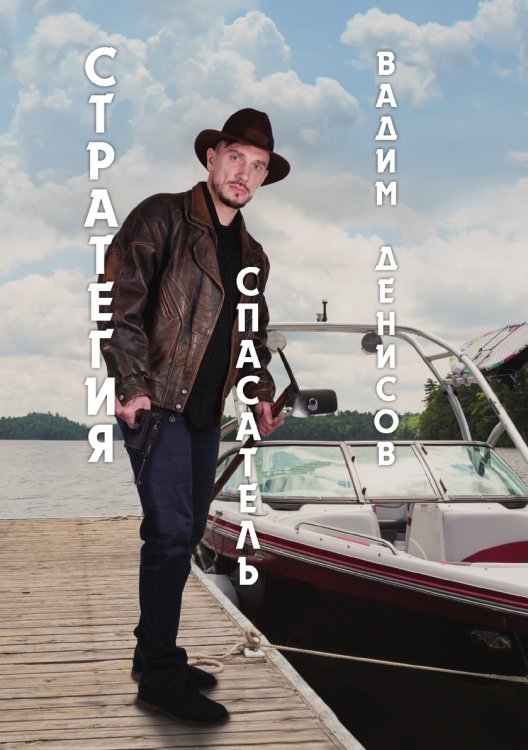 Обложка книги «Спасатель» — В. Денисов, ISBN 9785521736584