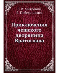 Приключения чешского дворянина Вратислава