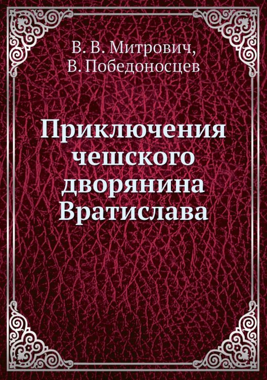 Приключения чешского дворянина Вратислава