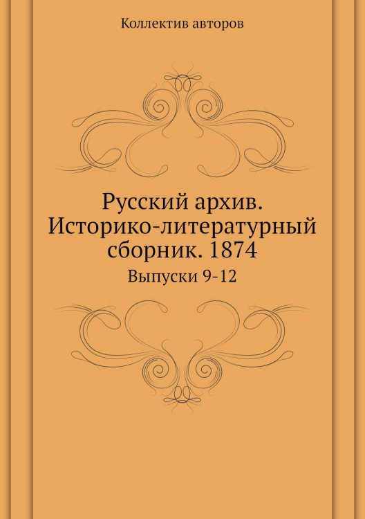 Русский архив. Историко-литературный сборник. 1874