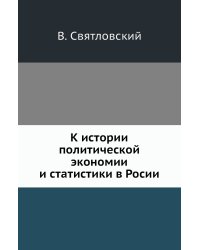 К истории политической экономии и статистики в Росии