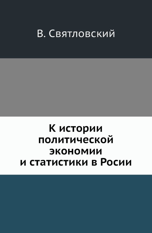 К истории политической экономии и статистики в Росии