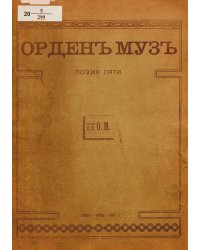 Орден муз