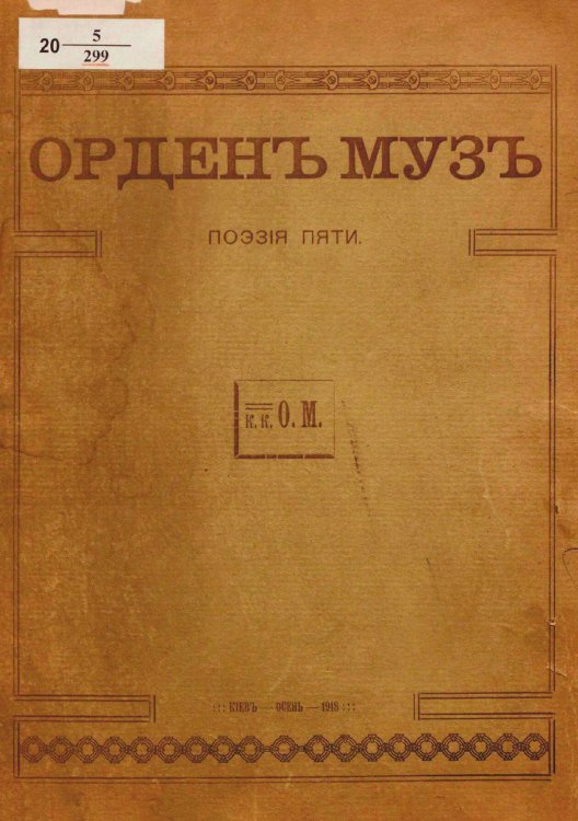 Обложка книги «Орден муз» — Дмитрий Белопольский, ISBN 9785521978946