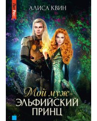 Мой муж — эльфийский принц