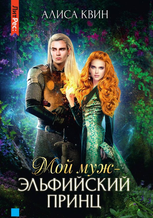 Обложка книги «Мой муж — эльфийский принц» — Квин Алиса, ISBN 9785535110394