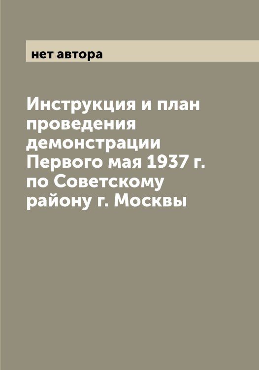 Обложка книги «Инструкция и план проведения демонстрации Первого мая 1937 г. по Советскому району г. Москвы» — нет автора, ISBN 9785519975599