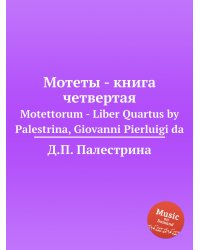 Мотеты - книга четвертая