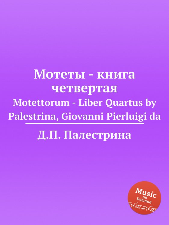Обложка книги «Мотеты - книга четвертая» — Д.П. Палестрина, ISBN 9785884814530