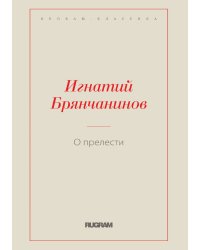 О прелести