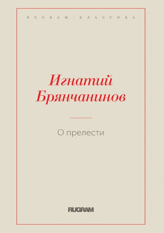 Обложка книги «О прелести» — Игнатий Брянчанинов Святитель, ISBN 9785519729048