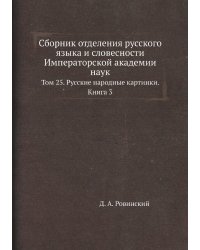 Сборник отделения русского языка и словесности Императорской академии наук