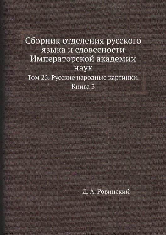 Сборник отделения русского языка и словесности Императорской академии наук