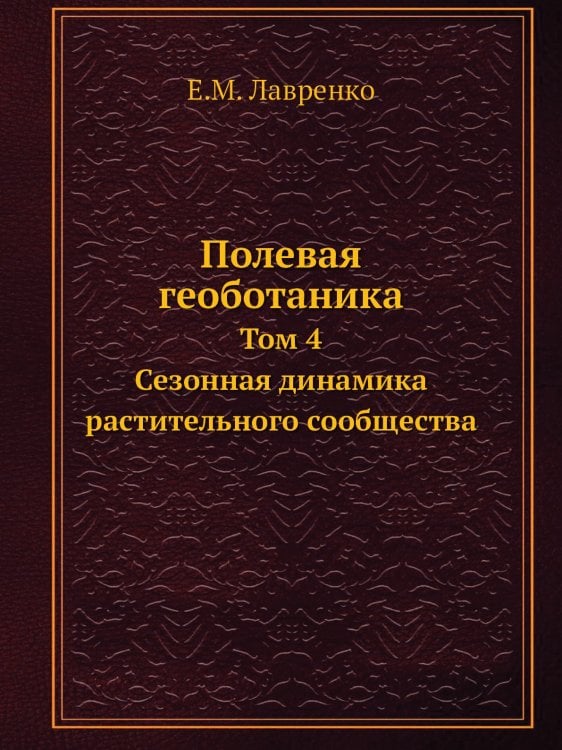 Полевая геоботаника