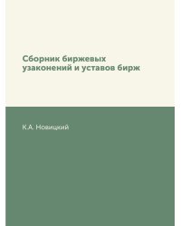 Сборник биржевых узаконений и уставов бирж