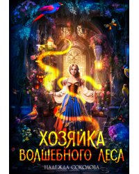 Хозяйка волшебного леса
