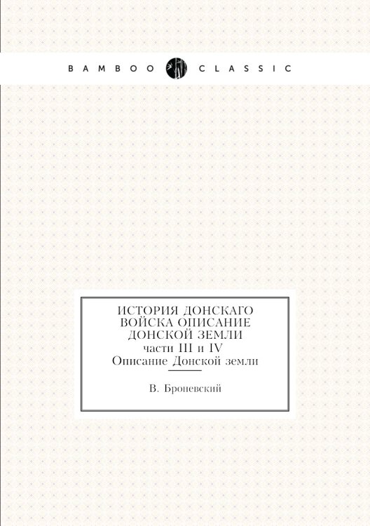 История Донскаго войска Описание Донской земли