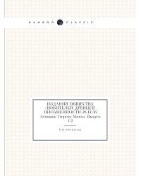 Издания Общества любителей древней письменности 26 и 56