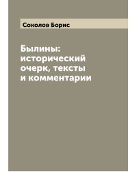 Былины: исторический очерк, тексты и комментарии
