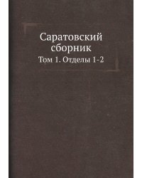 Саратовский сборник
