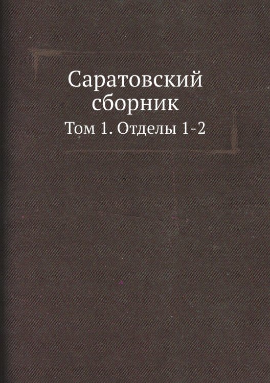 Обложка книги «Саратовский сборник» — Нет автора, ISBN 9785424137990