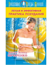 Легкая и эффективная практика похудания