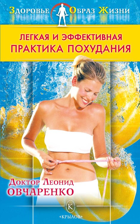 Обложка книги «Легкая и эффективная практика похудания» — Овчаренко Л., ISBN 9785971708445