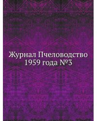 Журнал Пчеловодство 1959 года №3