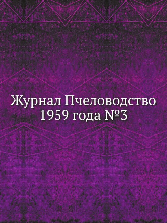 Журнал Пчеловодство 1959 года №3 Журнал Пчеловодство 1959 года №3