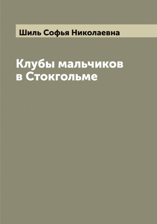 Обложка книги «Клубы мальчиков в Стокгольме» — Шиль Софья Николаевна, ISBN 9785521311521