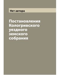 Постановления Кологривского уездного земского собрания