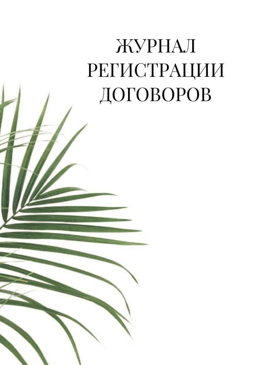 Журнал регистрации договоров