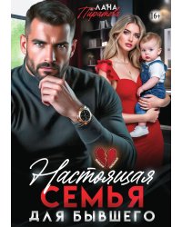 Настоящая семья для бывшего