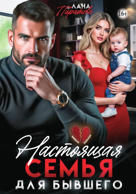 Обложка книги «Настоящая семья для бывшего» — Лана Пиратова, ISBN 9785521936243