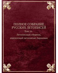 ПОЛНОЕ СОБРАНИЕ РУССКИХ ЛЕТОПИСЕЙ