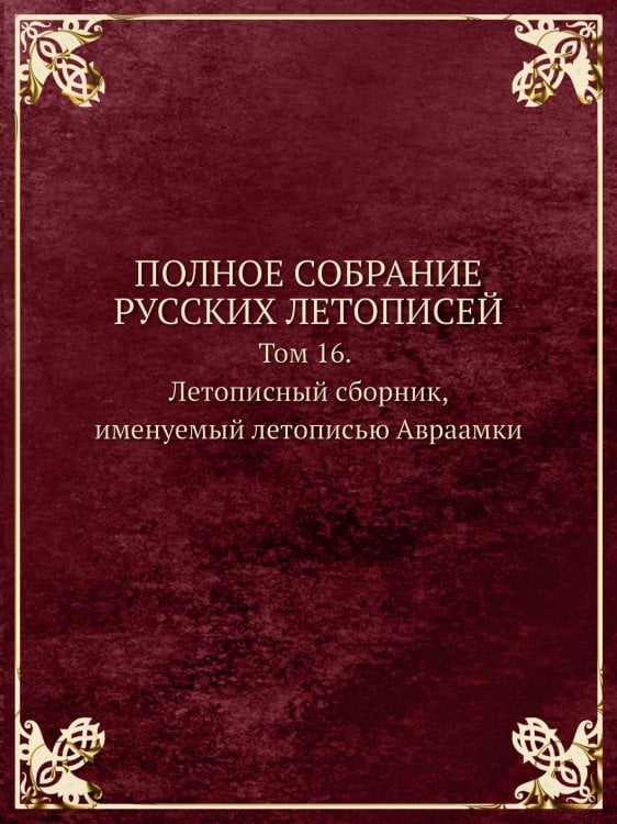 ПОЛНОЕ СОБРАНИЕ РУССКИХ ЛЕТОПИСЕЙ