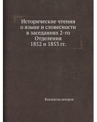 Исторические чтения о языке и словесности в заседаниях 2-го Отделения 1852 и 1853 гг.