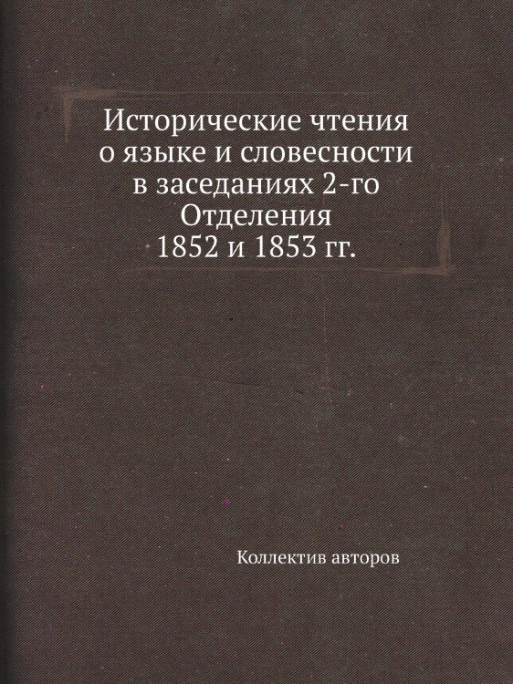 Исторические чтения о языке и словесности в заседаниях 2-го Отделения 1852 и 1853 гг.