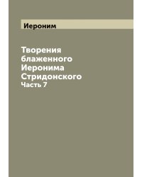 Творения блаженного Иеронима Стридонского