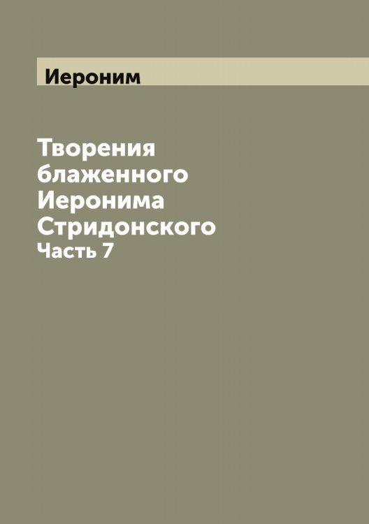 Обложка книги «Творения блаженного а Стридонского» — Иероним, ISBN 9785519868297