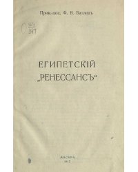 Египетский  Ренессанс