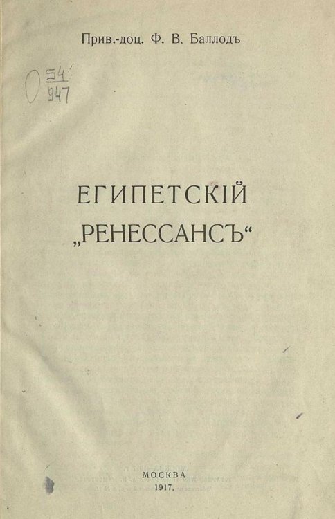 Обложка книги «Египетский  Ренессанс» — Баллод Франц Владимирович, ISBN 9785521965434