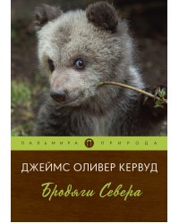 Бродяги Севера